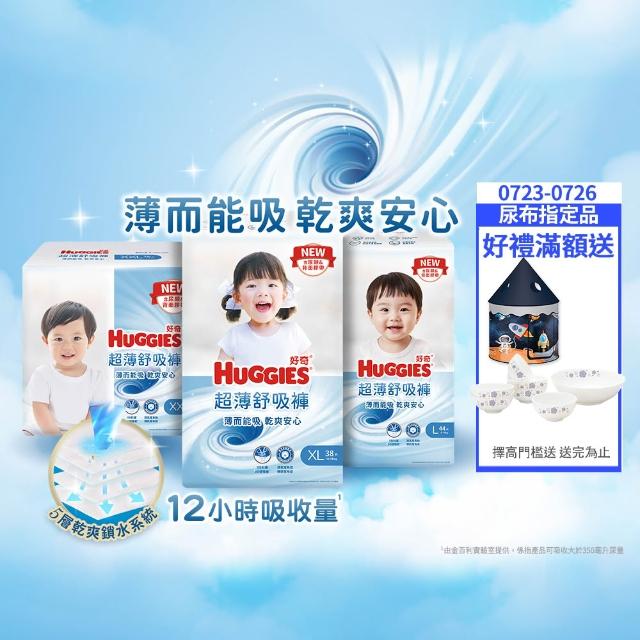 【HUGGIES 好奇】超薄舒吸褲/褲型尿布/褲型紙尿褲 L-XXL(紙尿褲/尿布/箱)