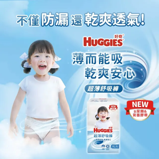 【HUGGIES 好奇】超薄舒吸褲/褲型尿布/褲型紙尿褲 L-XXL(紙尿褲/尿布/箱)