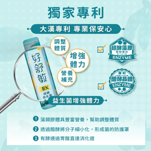 【ESSENTURE 大漢酵素】好舒敏EX超酵益生菌3盒組(30包/盒  益生菌 酵素 蔬果 原廠出貨)