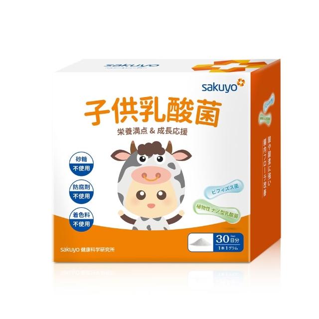 即期品【sakuyo】兒童益生菌 30條/盒(日本原裝進口)