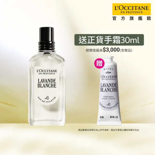 【L’Occitane 歐舒丹】官方直營 白薰衣草香遇組(白薰衣草淡香水50ml+護手霜30ml)