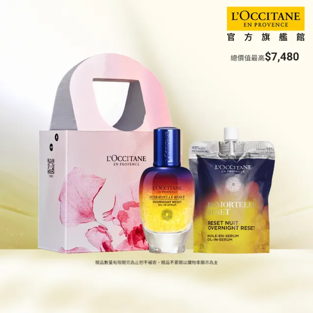 【L’Occitane 歐舒丹】官方直營 蠟菊亮采加倍組(星光瓶光萃肌活露50ml+補充包50ml/禮盒)