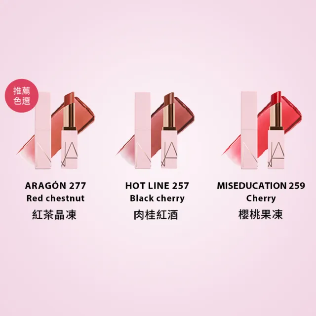 【NARS】官方直營 激情過後嫩唇膏(全新升級) 新色上市