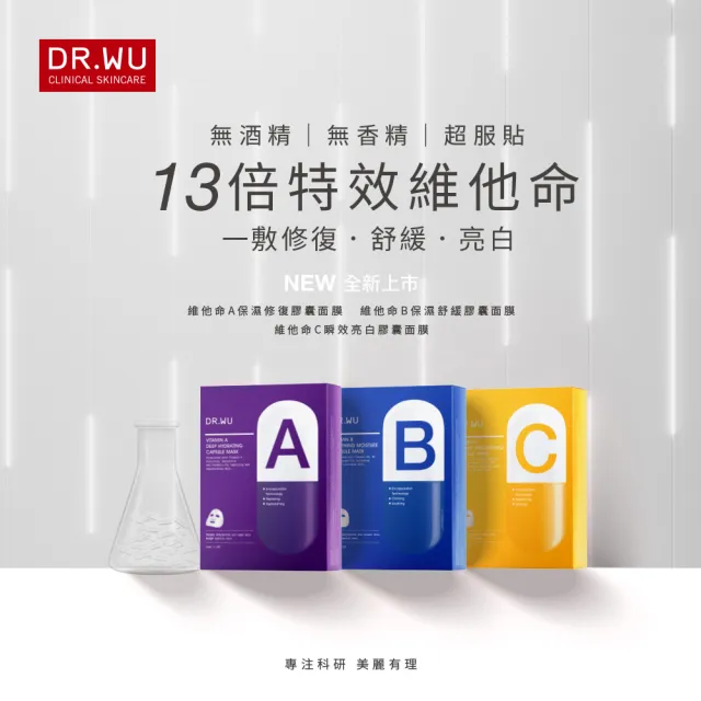 【DR.WU 達爾膚】維他命C瞬效亮白膠囊面膜4片