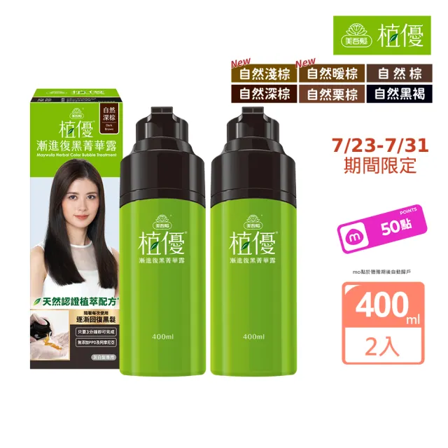 【美吾髮】植優漸進復黑菁華露400mlx2入(自然棕/深棕/遮白/專利黑髮分子/植萃/有機)