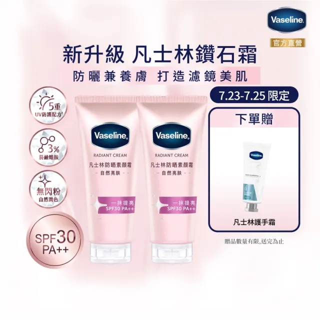 【Vaseline 凡士林】鑽石無瑕美肌防曬乳150gx2入