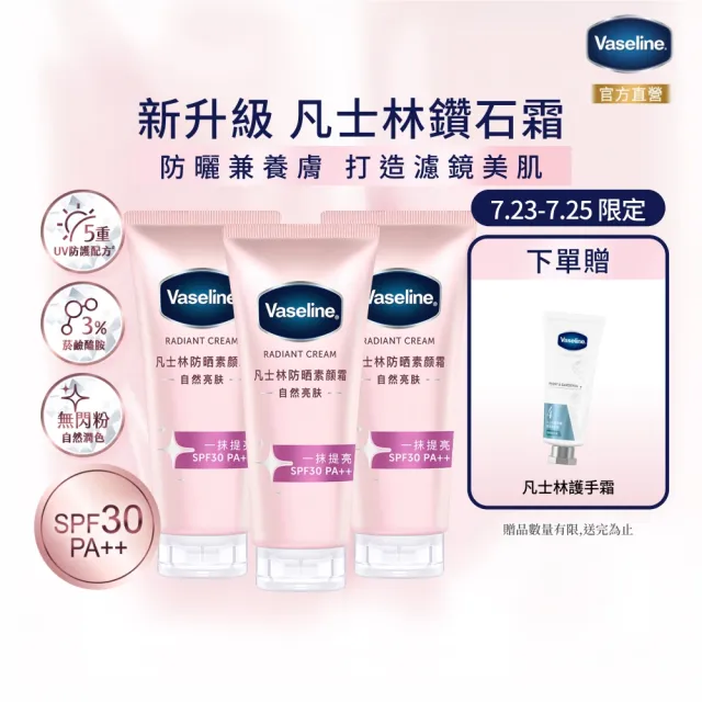 【Vaseline 凡士林】官方直營 鑽石無瑕美肌防曬乳150gx3入