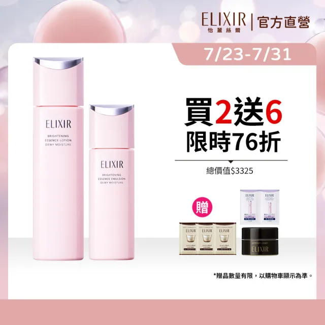 【ELIXIR 怡麗絲爾】膠原淨白煥采精露組 (精華露+精華乳)