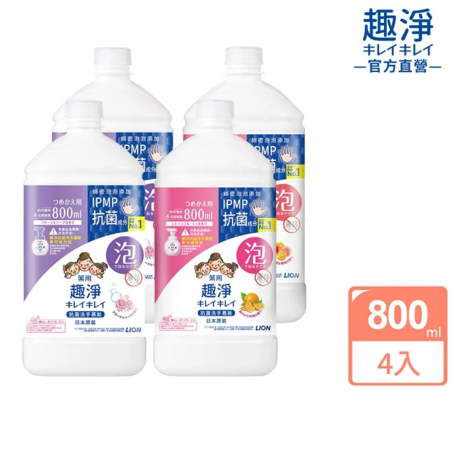 【LION 獅王】趣淨抗菌專用洗手慕斯補充瓶800mlx4入組(三款口味任選/柑橘/果香/花香)
