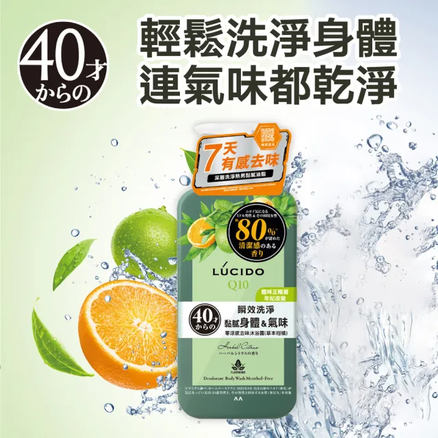 【LUCIDO 倫士度】零涼感去味沐浴露450mlx1+補充包380mlx2(草本柑橘 男性專用 去油)