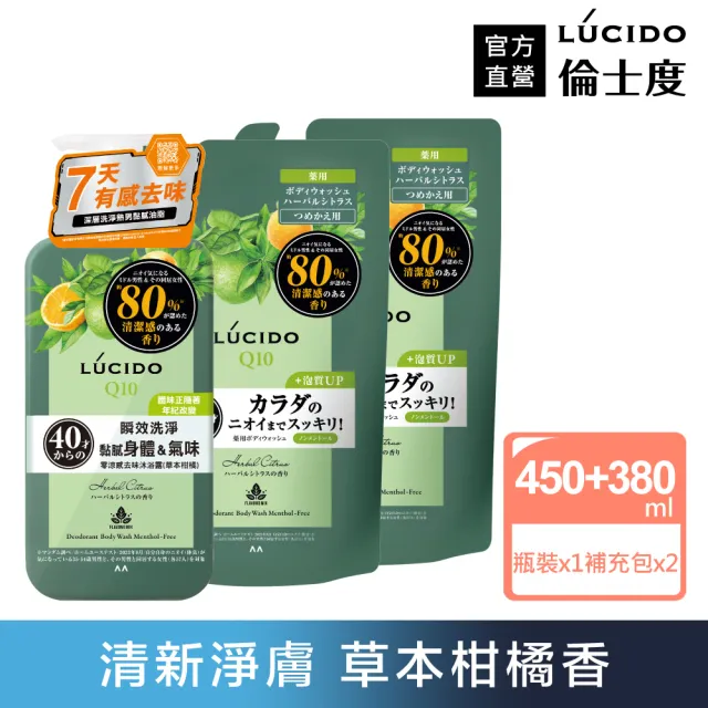 【LUCIDO 倫士度】零涼感去味沐浴露450mlx1+補充包380mlx2(草本柑橘 男性專用 去油)