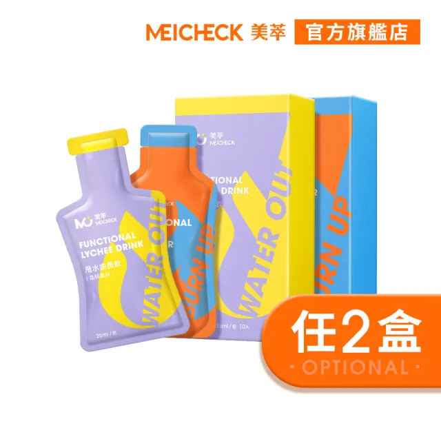 MEICHECK 美萃】曲羨飲系列-任選兩盒（10入/盒）(纖燃飲/甩水飲/桑桑飲