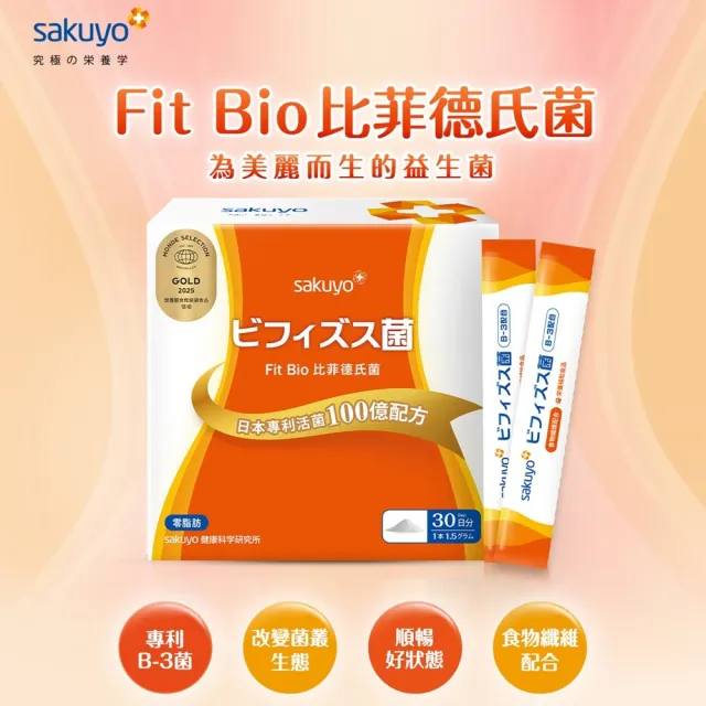 即期品【sakuyo】Fit Bio 比菲德氏菌盒裝版 30條/盒*3盒(日本原裝進口)