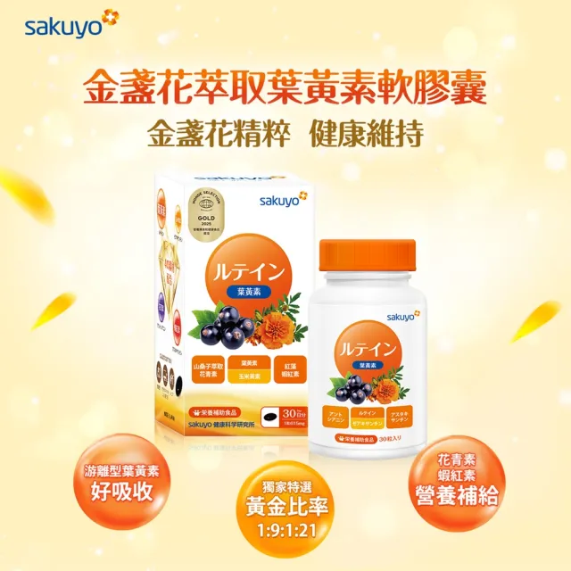 即期品【sakuyo】金盞花萃取葉黃素軟膠囊-食品30顆/瓶(日本原裝進口)