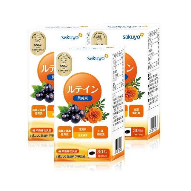 即期品【sakuyo】金盞花萃取葉黃素軟膠囊-食品30顆/瓶*3瓶組共90顆(日本原裝進口)