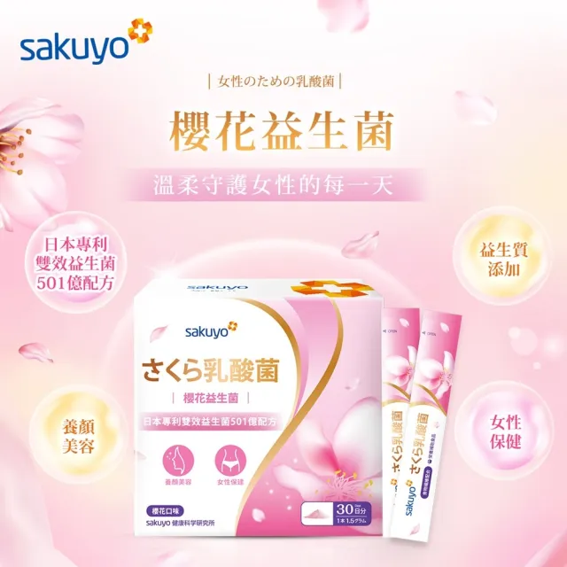 【sakuyo】櫻花益生菌 30條/盒(日本原裝進口)