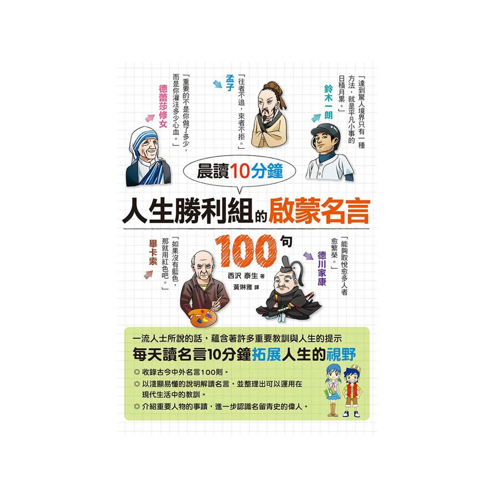 晨讀10分鐘 人生勝利組的啟蒙名言100句