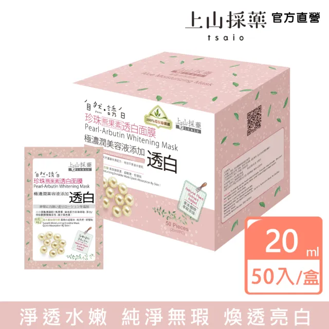 【tsaio 上山採藥】珍珠透白面膜50片/盒(美式賣場同款舊包裝/長效鎖水保濕/透白)