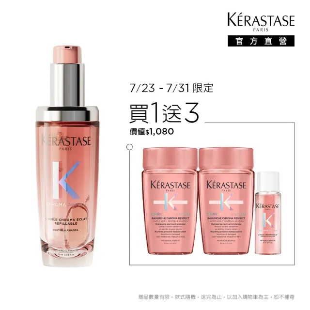 【KERASTASE 巴黎卡詩】恆彩重生水漾光持色露75ml(護色/持色/護髮油)