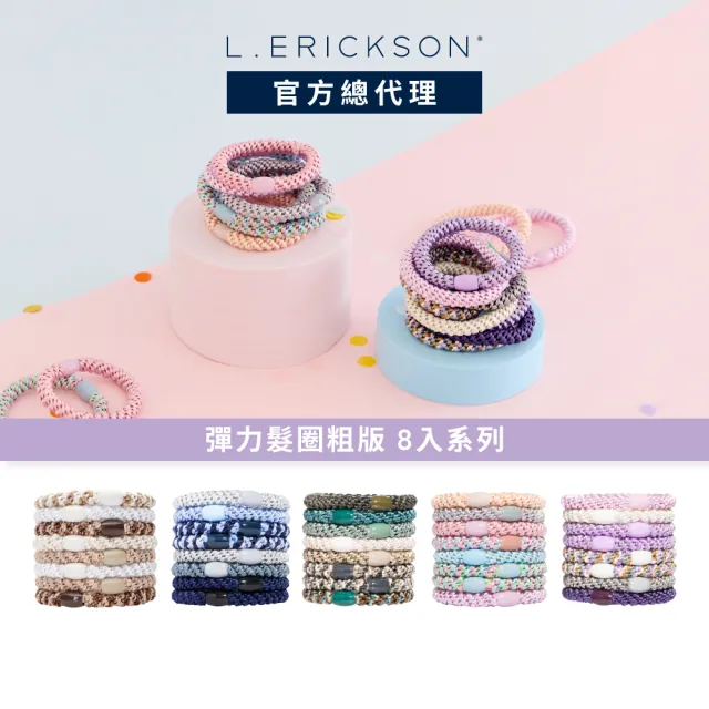【L. ERICKSON】粗版 彈力髮圈 8入 系列(多款任選)
