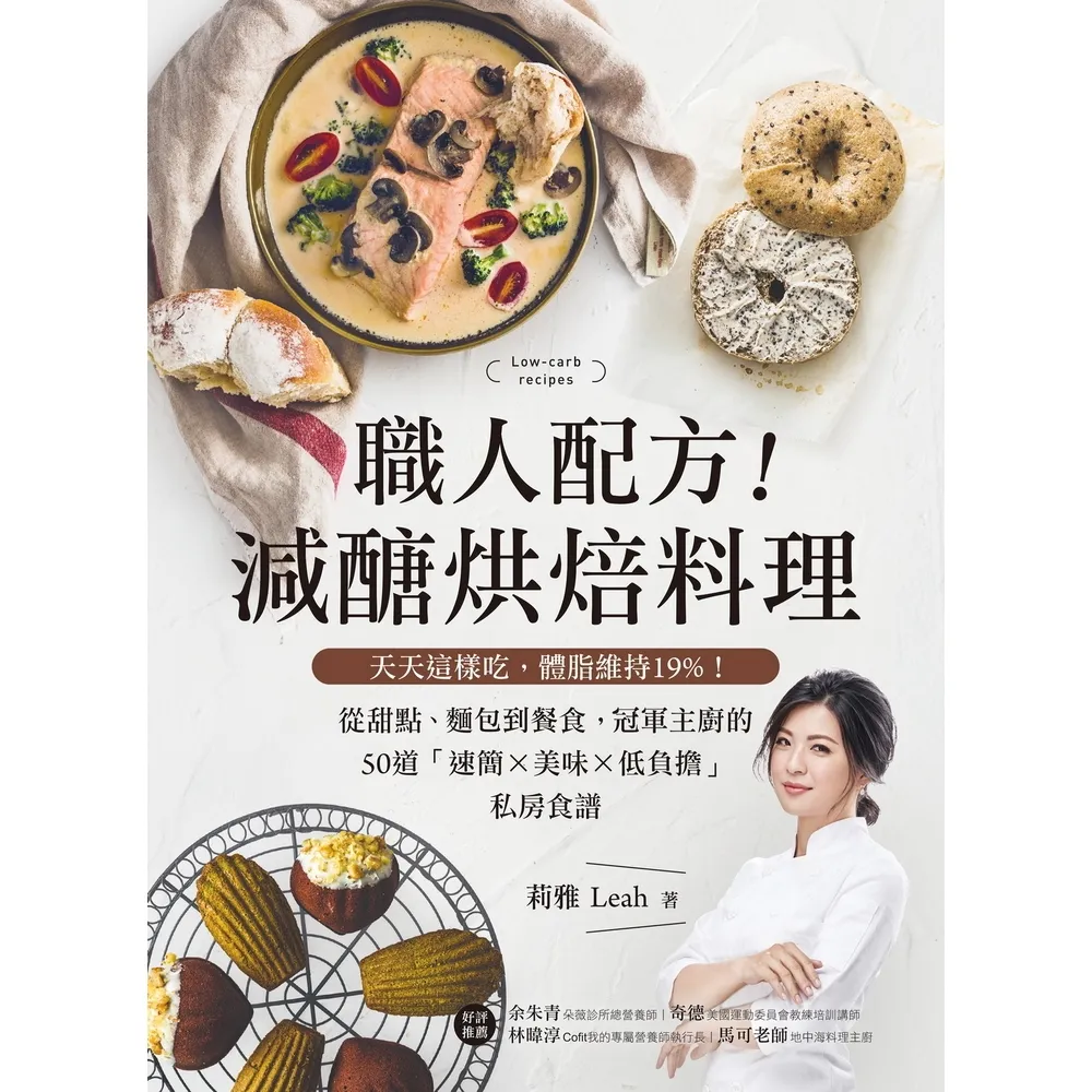 【momoBOOK】職人配方！減醣烘焙料理(電子書)