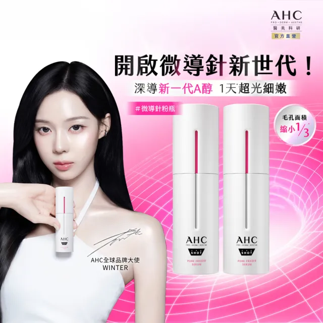 【AHC】醫美科研超光微晶新一代A醇微導針精華30ml_2入(右旋B5/A醇/穀胱甘/縮毛孔/煥膚/微導針粉瓶)