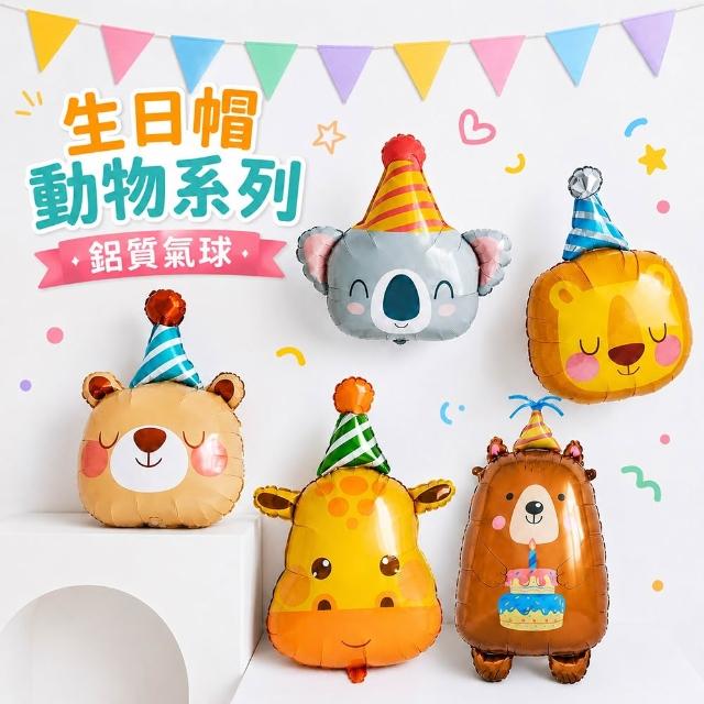 【六分埔禮品】生日帽動物派對造型鋁質氣球-單入(擺飾生日佈置氣球造型氣球派對佈置兒童生日慶生)
