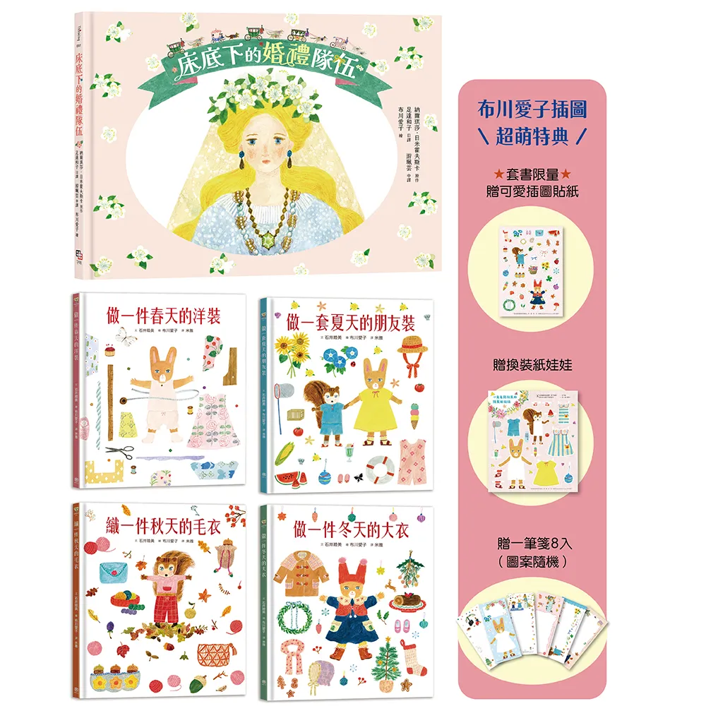 〈MOMO獨家〉可愛爆表！布川愛子童話繪本系列５書：迷你小人的婚禮．小兔兔和松鼠妹的夢想衣裳（贈超萌特典