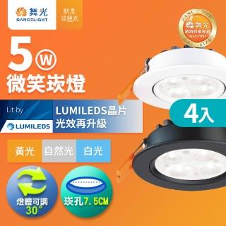 【DanceLight 舞光】4入組 可調角度LED微笑崁燈 5W坎燈 崁孔7.5CM 時尚白/貴族黑(白光/黃光/自然光)