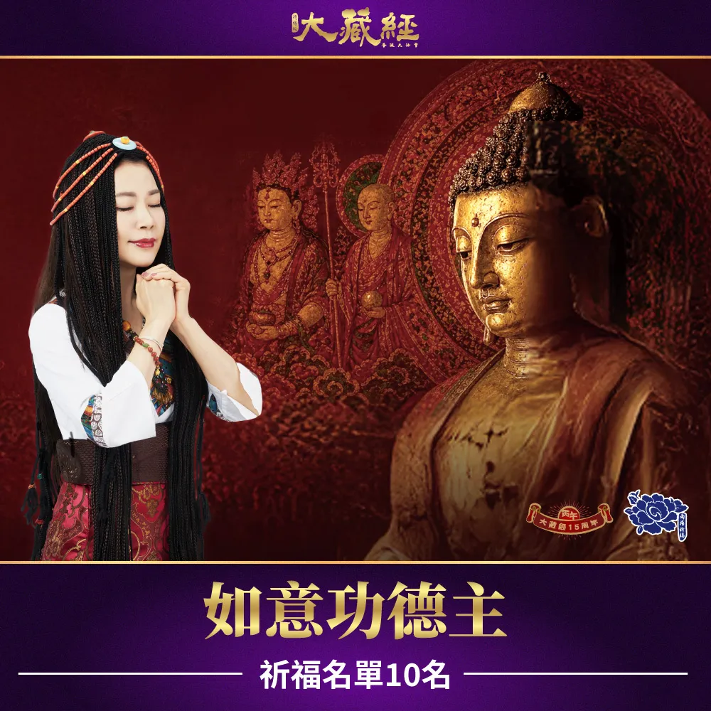 【雨揚】2026大藏經普渡大法會-如意功德主(祈福名單10名/中元/普渡/拜拜)