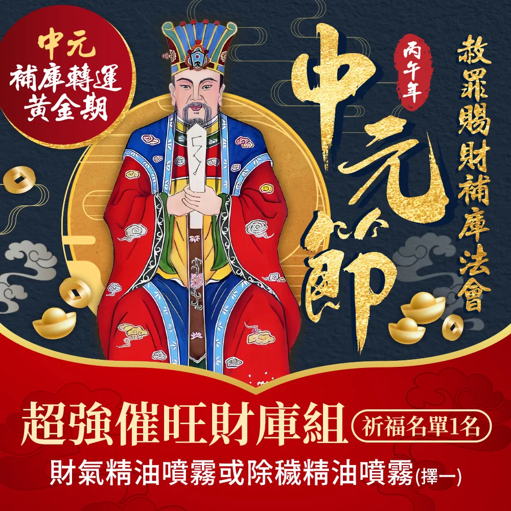 【雨揚】2026中元補運催財補庫大組+精油噴霧二款任選(南勢角求財最旺土地公廟/限量報名)