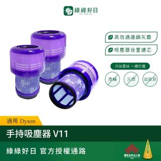 【Have Green Days 綠綠好日】適用 Dyson V11 手持吸塵器後置濾芯三入組(手持吸塵器後置濾芯)
