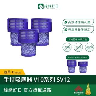 【Have Green Days 綠綠好日】三入組 適用 Dyson 戴森 V10系列 SV12 手持吸塵器後置濾網(吸塵器耗材)