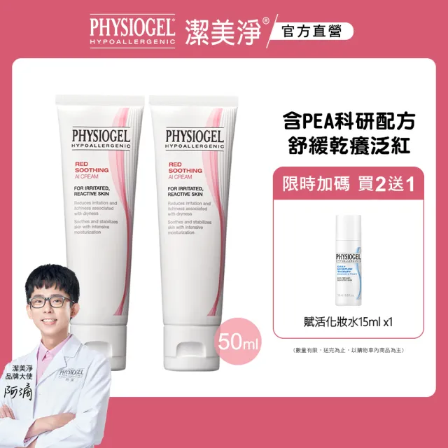 【PHYSIOGEL 潔美淨】安撫修護AI乳霜-50ml_2入(安撫/修護/抗皺/保濕/乳霜)