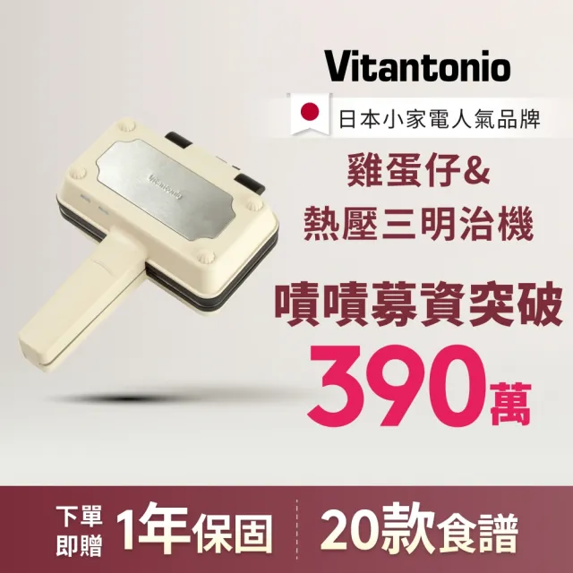 【Vitantonio】官方直營 小V 雞蛋仔與熱壓三明治機(象牙白)+鯛魚燒烤盤