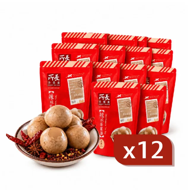 【所長茶葉蛋】辣味茶葉蛋8入x12包(共96顆)(附手套 4顆分裝 蛋白質 健身 減脂 年節送禮)