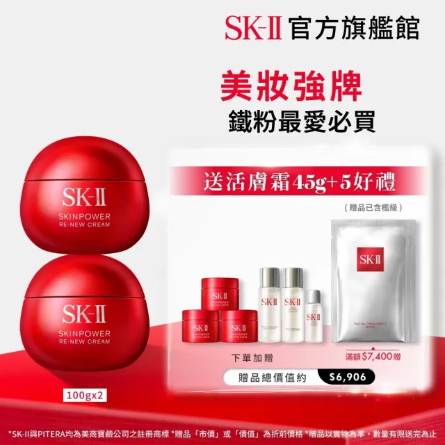 【SK-II】官方直營 肌源賦能煥顏活膚霜100g囤貨雙入組(經典版/乳霜/臉部保養/澎彈/緊緻/大紅球)