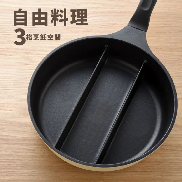【Arnest】日本Arnest 三格不沾料理煎鍋20cm(奶茶色/瓦斯爐/電磁爐可用款)