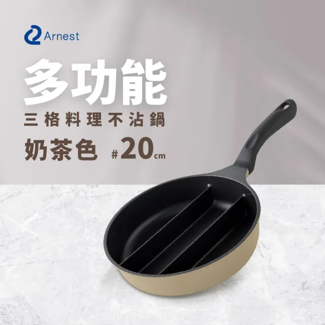 【Arnest】日本Arnest 三格不沾料理煎鍋20cm(奶茶色/瓦斯爐/電磁爐可用款)