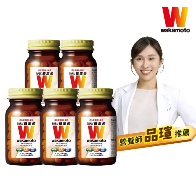【Wakamoto 若元】若元益生菌 五瓶組(220錠/瓶_食品、獨家高活性WB菌、使排便順暢、日本原裝)