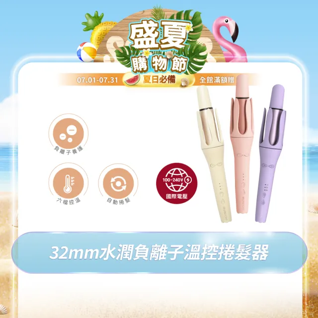 【MUNICHI 沐尼黑】32MM 國際電壓水潤負離子溫控捲髮器(MR.Curler)自動捲髮器/電捲棒/造型器/雙電壓