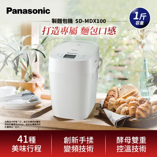 【Panasonic 國際牌】全自動製麵包機(SD-MDX100)