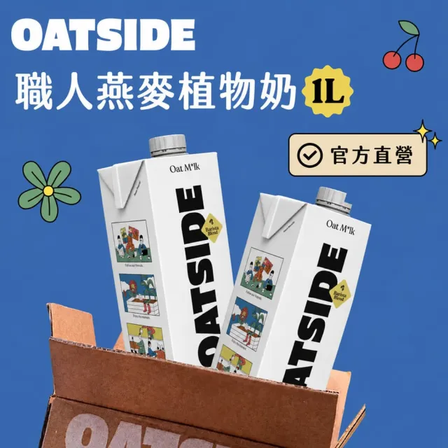 【OATSIDE】OATSIDE 原味燕麥奶 1L (6入/箱)