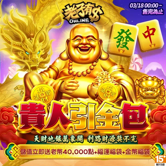 【老子有錢】貴人引金包