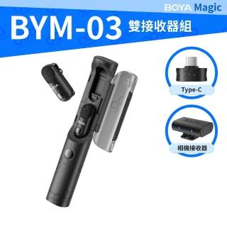 【BOYA 博雅】Magic BYM03 無線AI降噪麥克風(Type-C 相機雙接收器組 防爆音 拍片 錄影 採訪 錄音室音質)