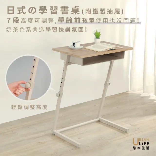 【URBAN LiFE 悠本生活】日式の學習書桌(附鐵製抽屜)７段高度可調整(升降桌/沙發邊桌/床邊桌/茶几/小餐桌)