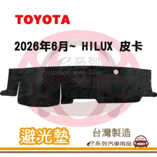 e系列汽車用品 2026年6月~ HILUX 皮卡 避光墊(黑長毛 短毛 長毛 避光毯 隔熱 阻光 遮陽)