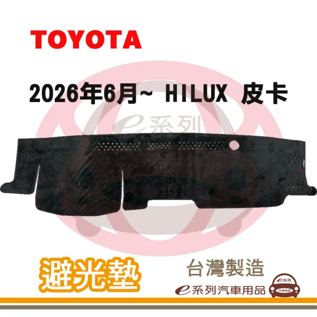 e系列汽車用品 2026年6月~ HILUX 皮卡 避光墊(黑長毛 短毛 長毛 避光毯 隔熱 阻光 遮陽)