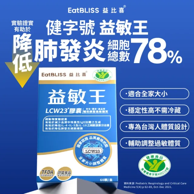 【EatBLISS 益比喜】健字號調整過敏體質益敏王 LCW23膠囊5盒組(60入/盒)後生元 熱封型益生菌)