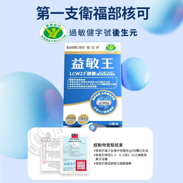 【EatBLISS 益比喜】健字號調整過敏體質益敏王 LCW23膠囊5盒組(60入/盒)後生元 熱封型益生菌)